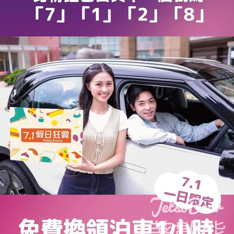 指定身份證號碼 中港城免費換領一小時泊車優惠 - Jetso Bear