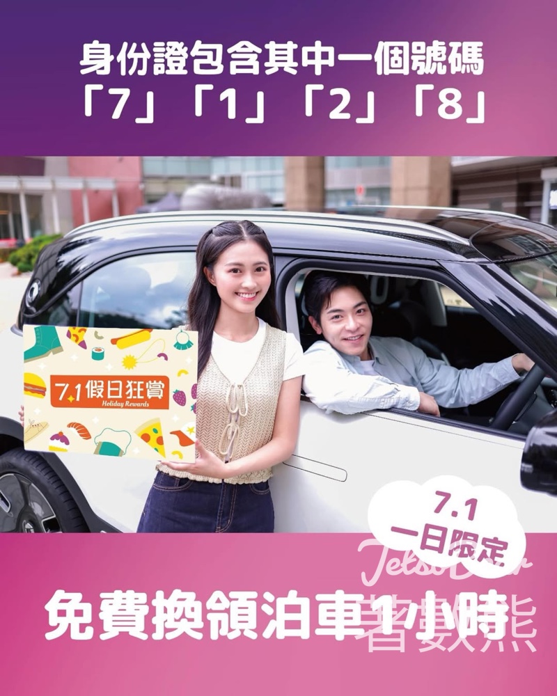 指定身份證號碼 中港城免費換領一小時泊車優惠 - Jetso Bear