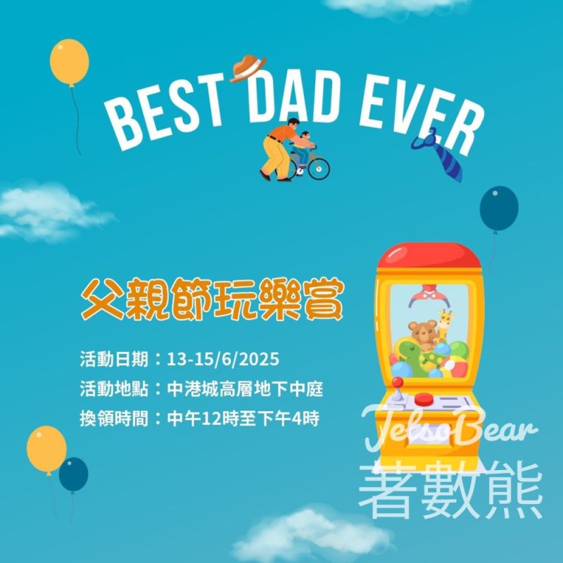 中港城父親節玩樂賞 免費夾公仔 - Jetso Bear
