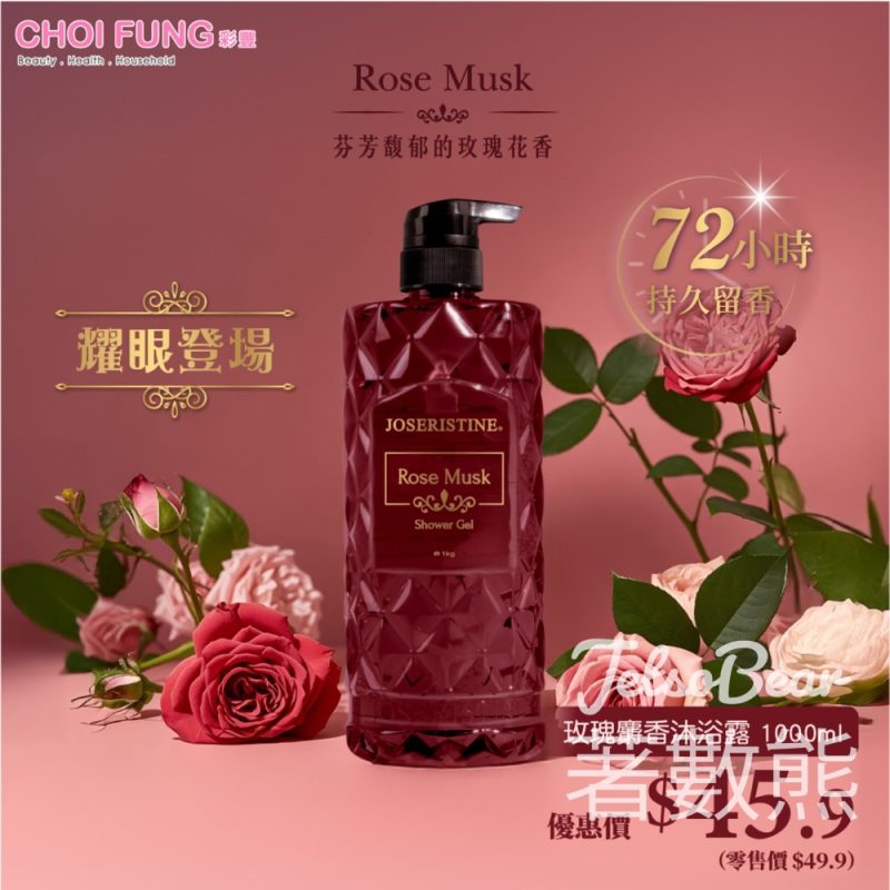 彩豐玫瑰麝香沐浴露推廣優惠 - Jetso Bear