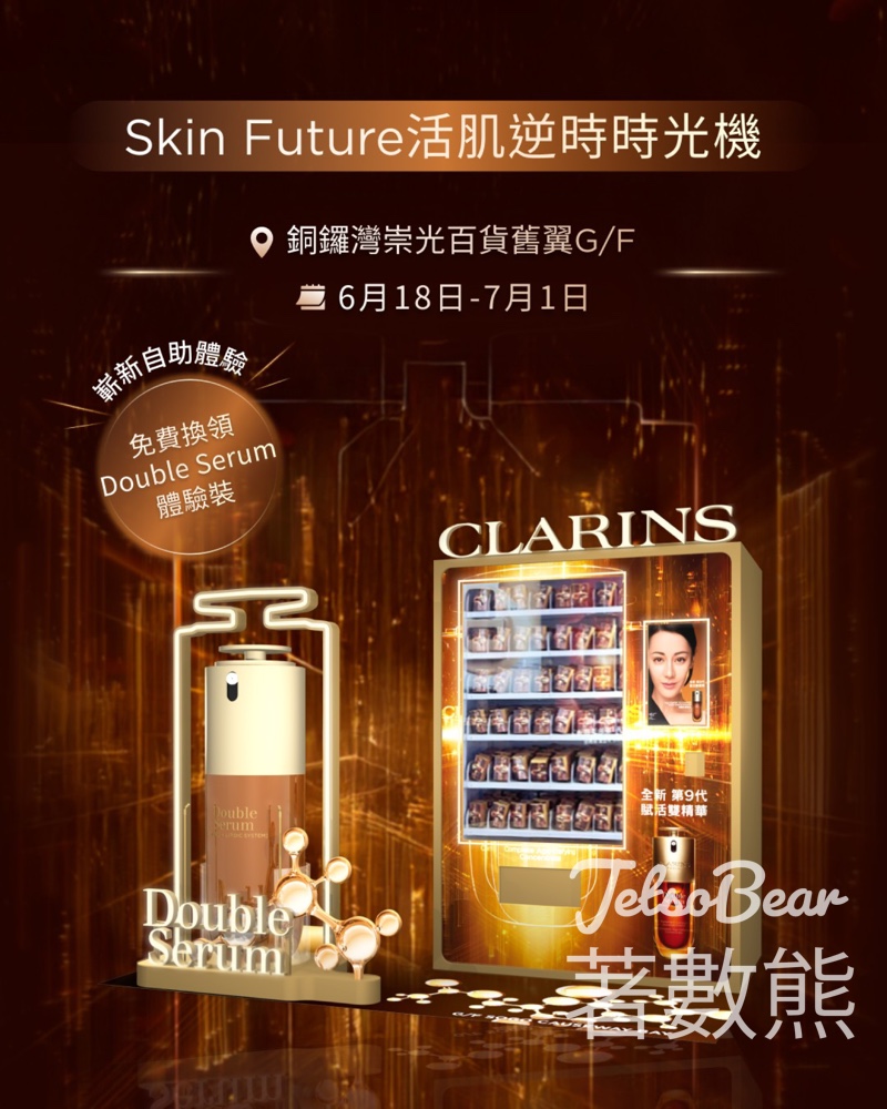Clarins Skin Future活肌逆時時光機 免費換領 DoubleSerum體驗裝 - Jetso Bear