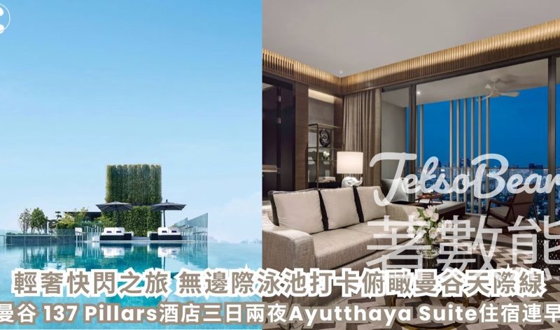 CosMart #有獎遊戲 送曼谷 137 Pillars 酒店三日兩夜雙人Ayutthaya Suite住宿連早餐 - Jetso Bear