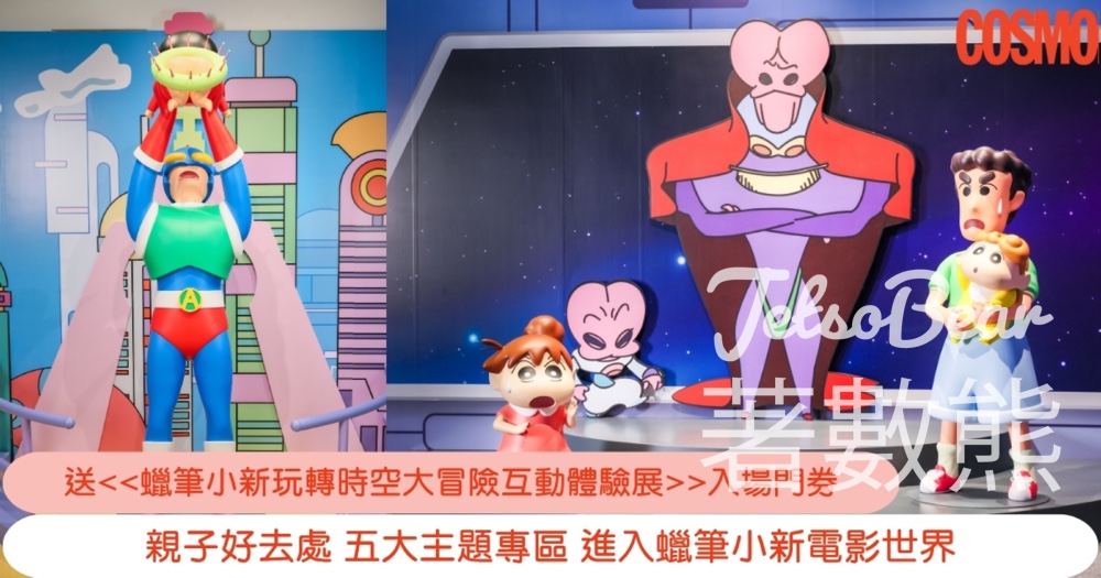 Cosmart #有獎遊戲 送蠟筆小新「玩轉！時空大冒險」互動體驗展單人入場門票 - Jetso Bear