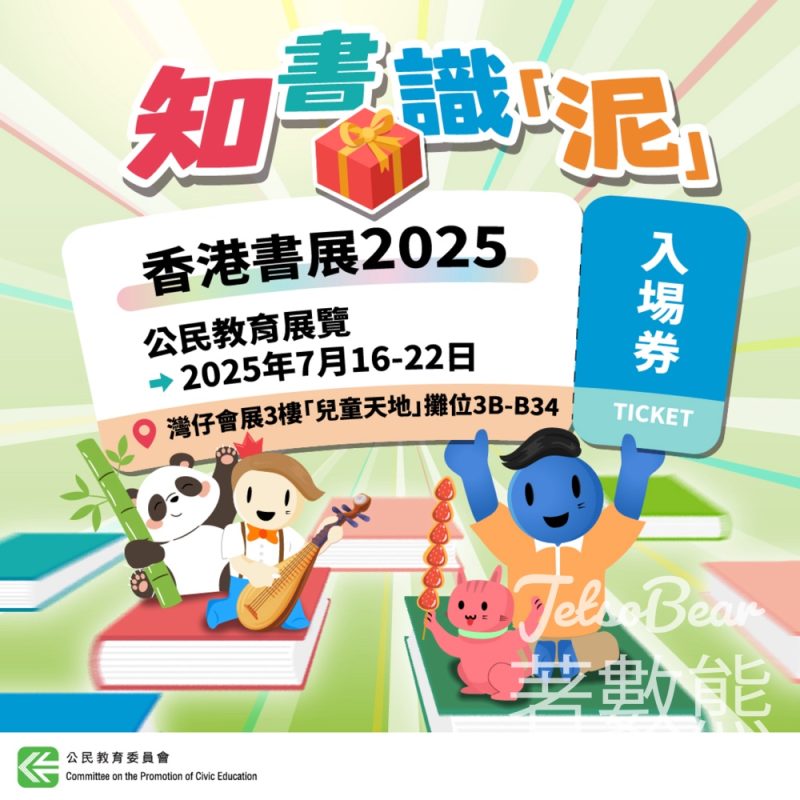 公民教育委員會 #有獎遊戲 送「香港書展2025」入場券 - Jetso Bear