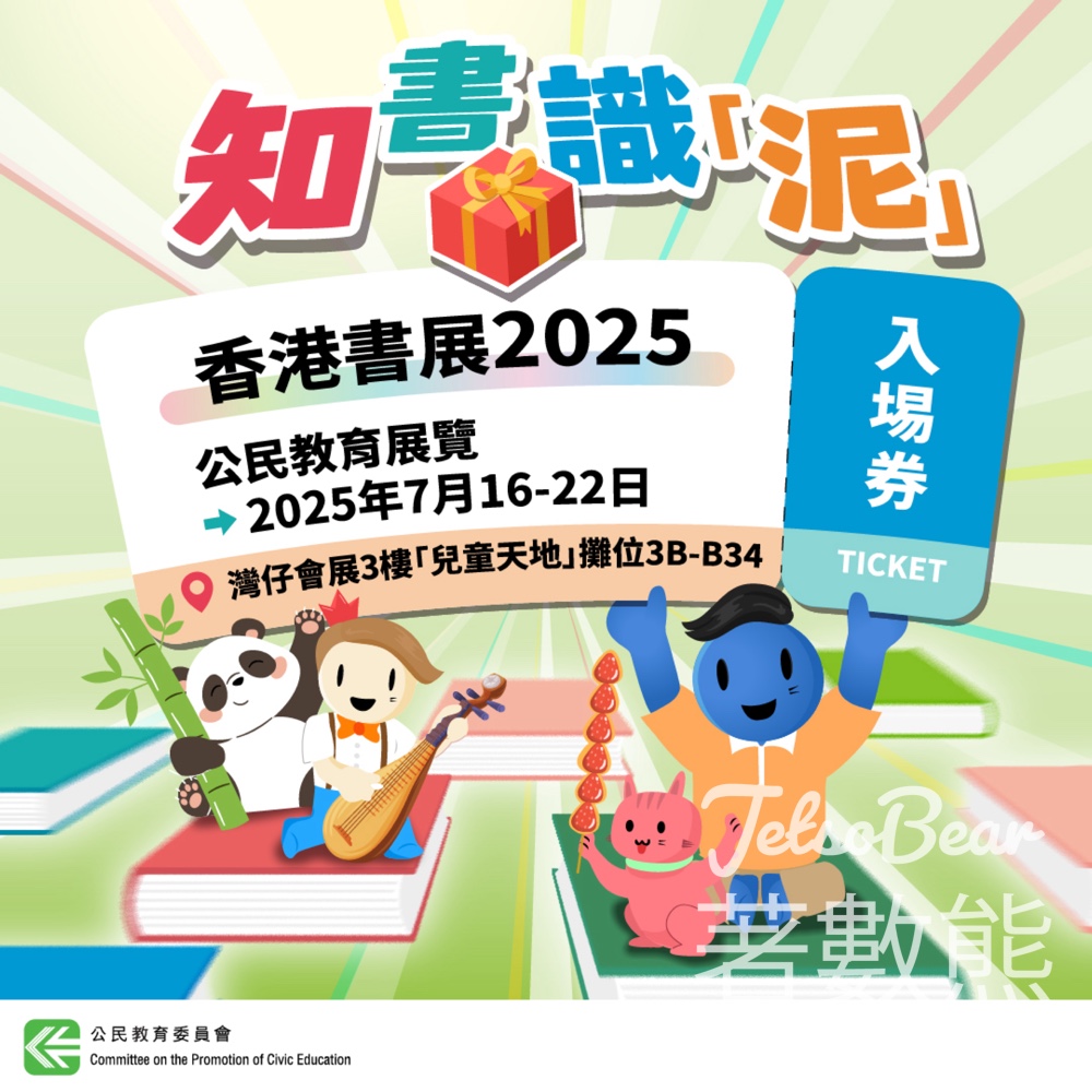 公民教育委員會 #有獎遊戲 送「香港書展2025」入場券 - Jetso Bear