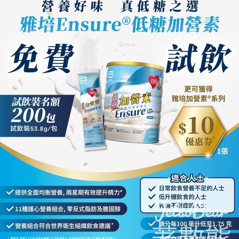 文化村 免費領取 雅培Ensure®低糖加營素適試飲裝 - Jetso Bear