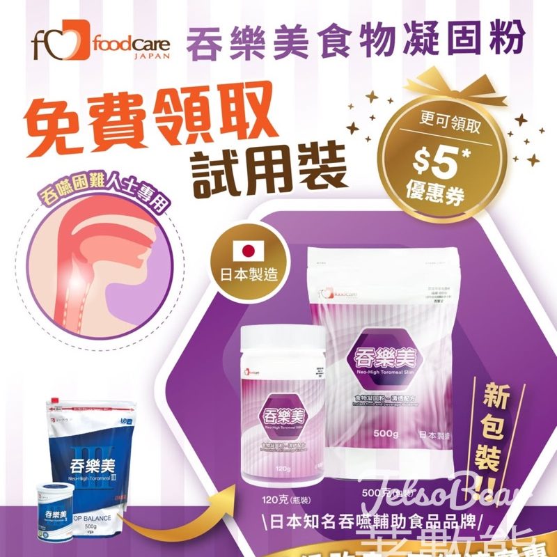 文化村 免費領取吞樂美食物凝固粉試用裝 - Jetso Bear