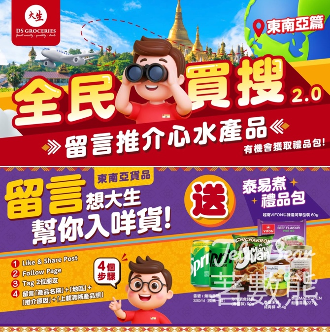 大生 #有獎遊戲 送泰易煮禮品包禮品 - Jetso Bear