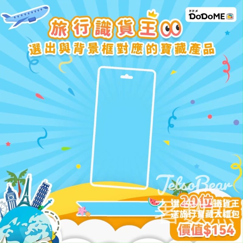Dodome聖野鈴 #有獎遊戲 送旅行寶藏大禮包 - Jetso Bear