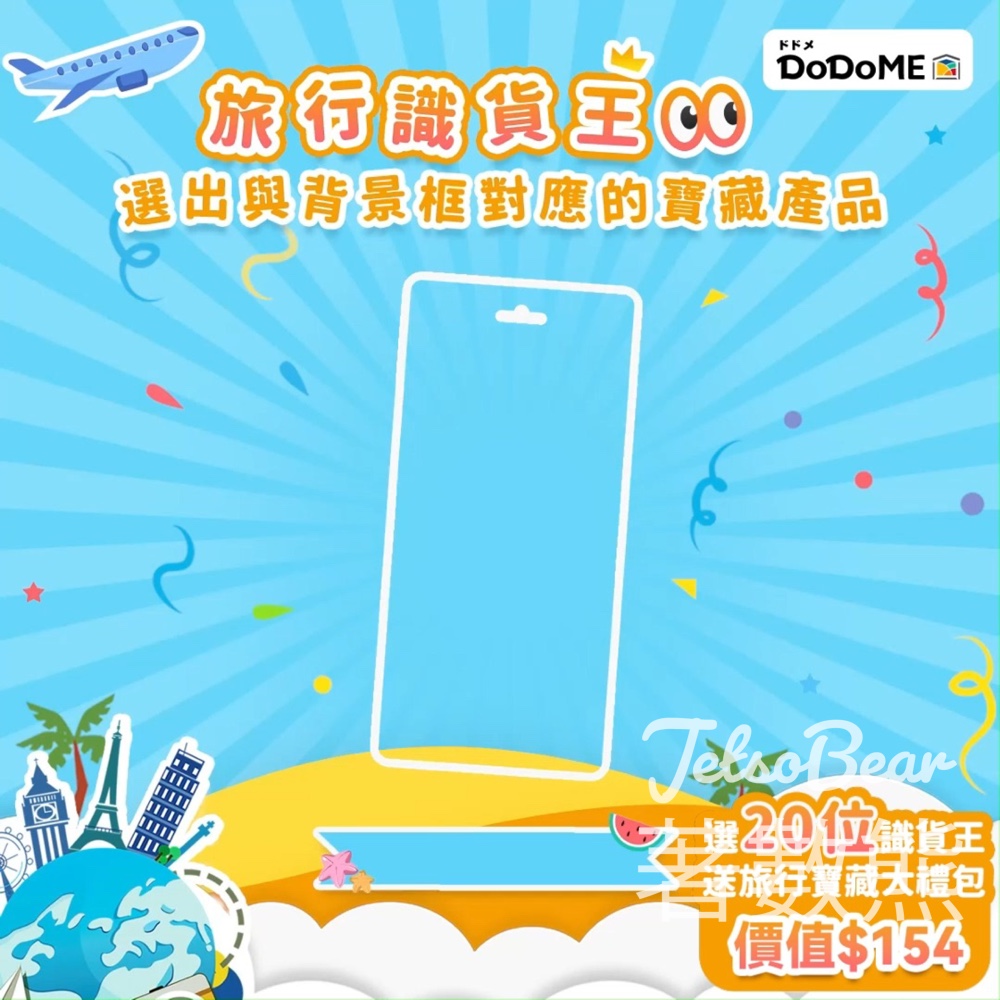 Dodome聖野鈴 #有獎遊戲 送旅行寶藏大禮包 - Jetso Bear