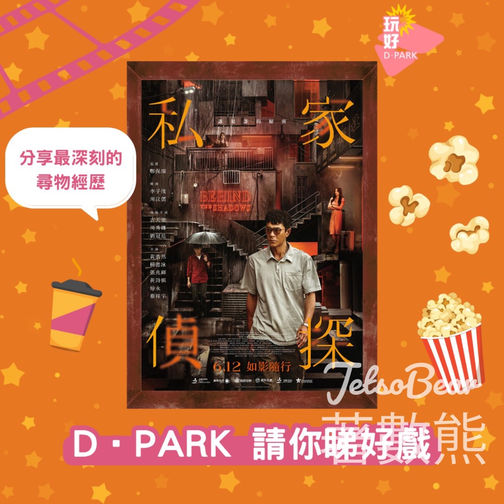 D ‧ PARK #有獎遊戲 送《私家偵探》換票證 - Jetso Bear