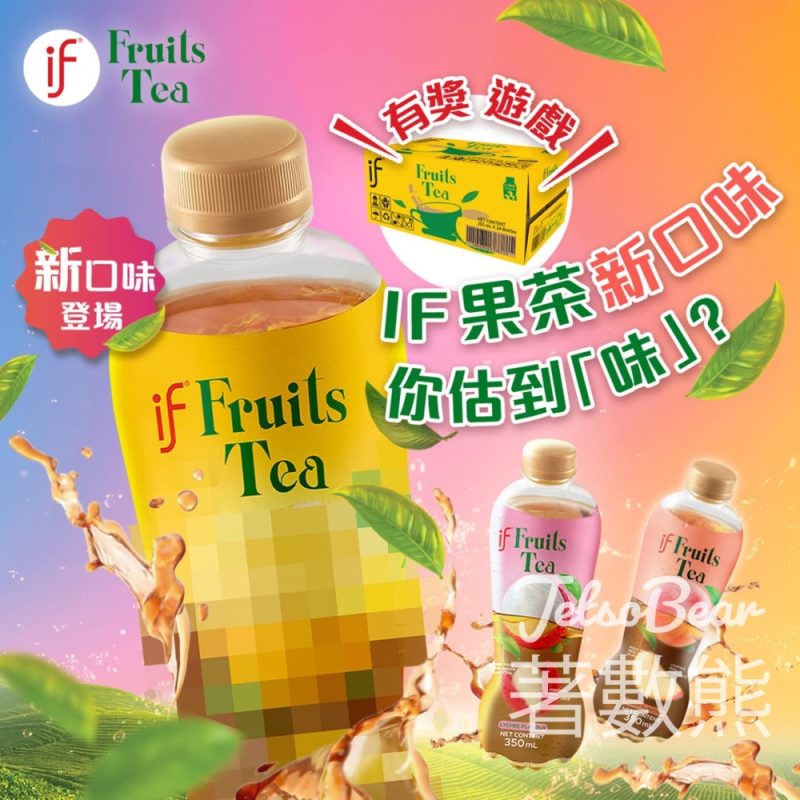 if #有獎遊戲 送一箱指定新口味果茶 - Jetso Bear