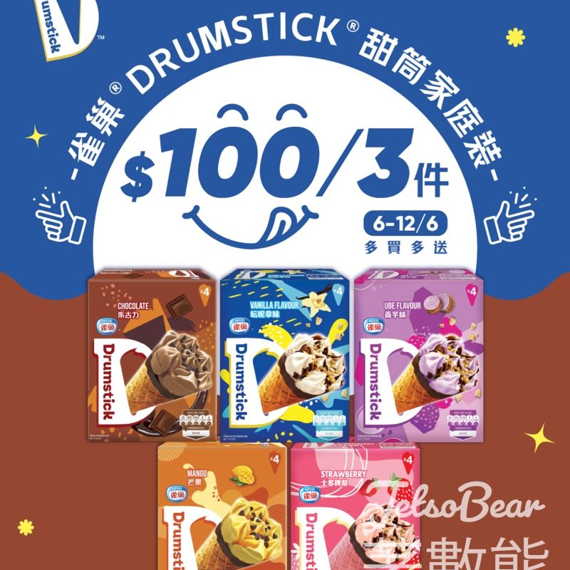 雀巢®DRUMSTICK®甜筒家庭裝 超抵價$100/3件 - Jetso Bear