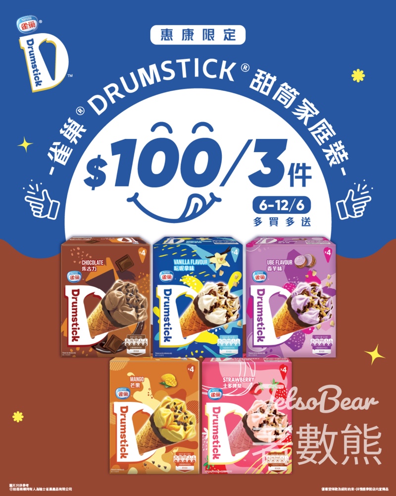 雀巢®DRUMSTICK®甜筒家庭裝 超抵價$100/3件 - Jetso Bear