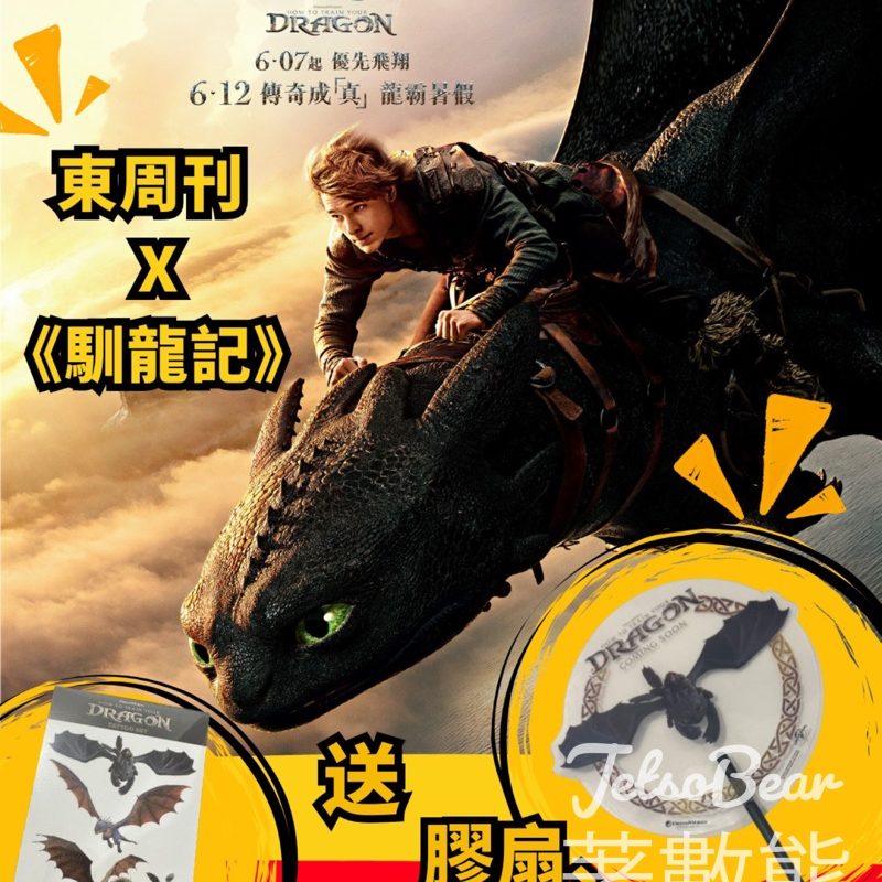 東周刊 #有獎遊戲 送《馴龍記》膠扇、紋身貼紙 - Jetso Bear