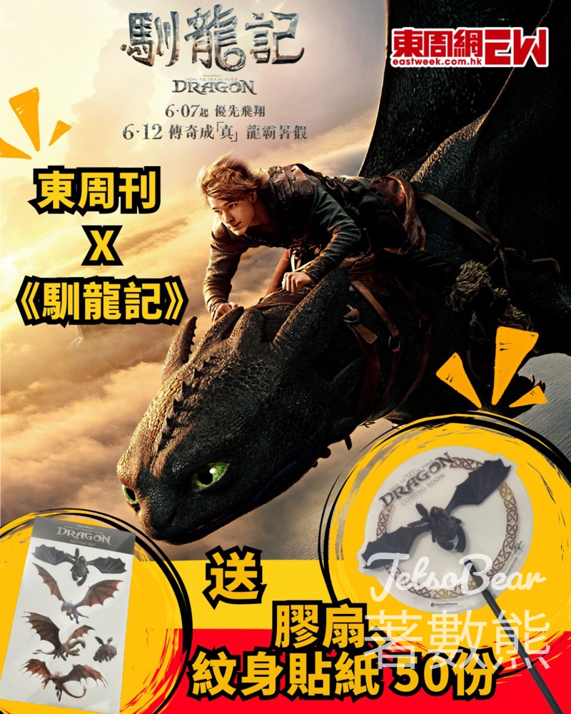 東周刊 #有獎遊戲 送《馴龍記》膠扇、紋身貼紙 - Jetso Bear