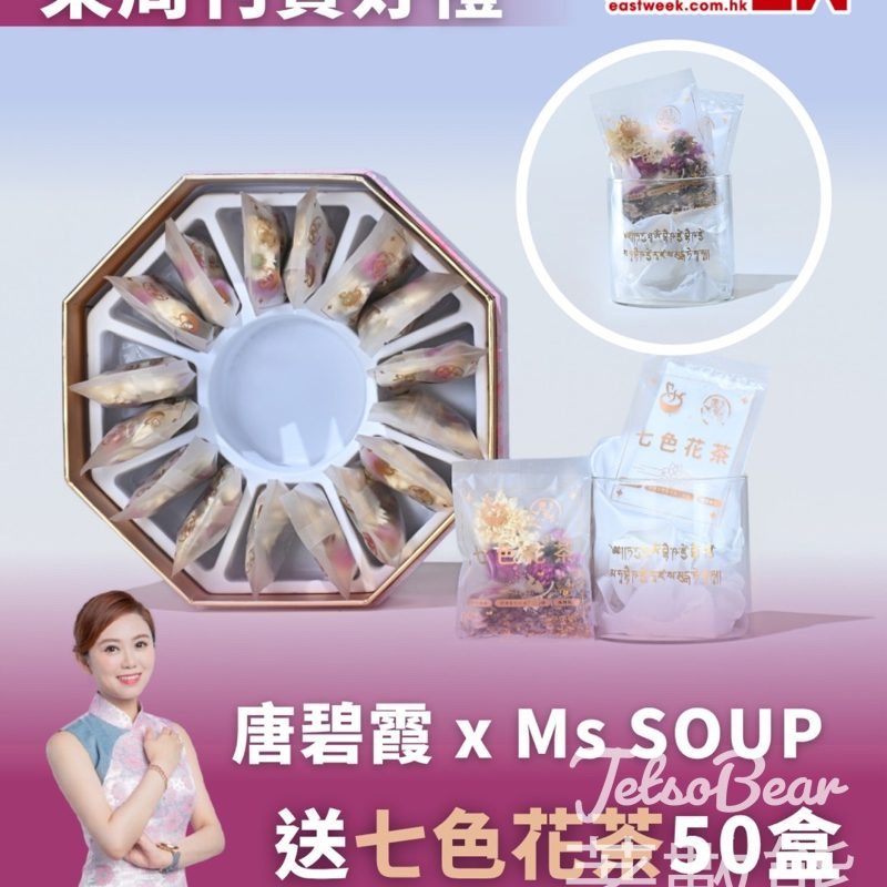 東周刊 #有獎遊戲 送唐碧霞 X Ms SOUP 七色花茶 - Jetso Bear