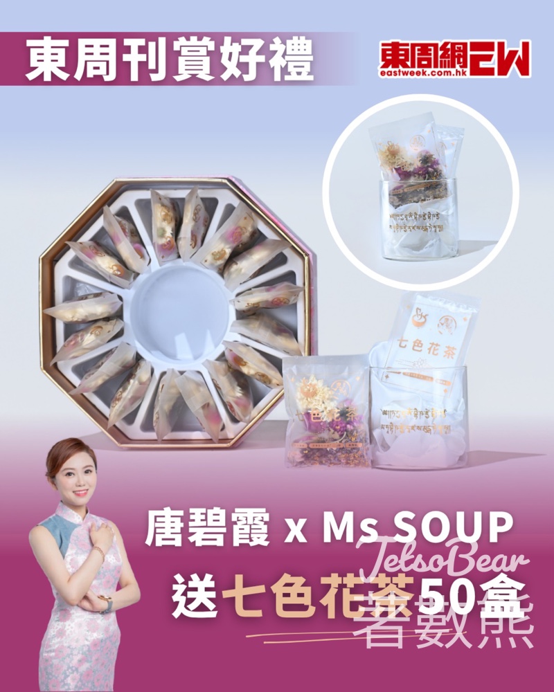 東周刊 #有獎遊戲 送唐碧霞 X Ms SOUP 七色花茶 - Jetso Bear