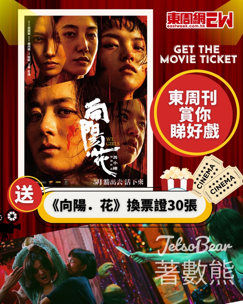 東周刊 #有獎遊戲 送《向陽·花》換票證 - Jetso Bear