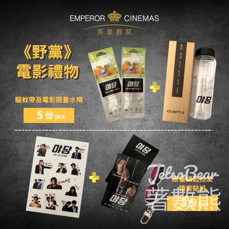 英皇戲院 #有獎遊戲 送《野黨》電影精品 - Jetso Bear