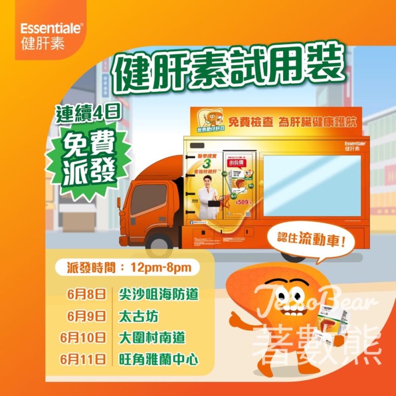 免費派發 健肝素試用裝 - Jetso Bear