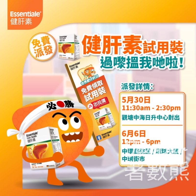 免費派發Essentiale®健肝素試用裝 - Jetso Bear