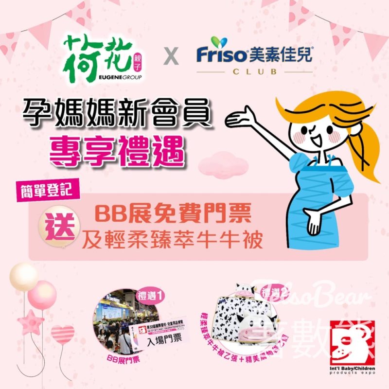 FRISO® Club新會員 送荷花BB展門票及牛牛被 - Jetso Bear
