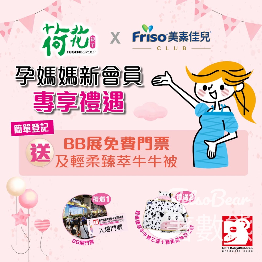 FRISO® Club新會員 送荷花BB展門票及牛牛被 - Jetso Bear