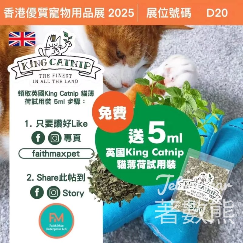 香港優質寵物用品展2025 Faith Max 免費領取 英國King Catnip 貓薄荷試用裝 - Jetso Bear
