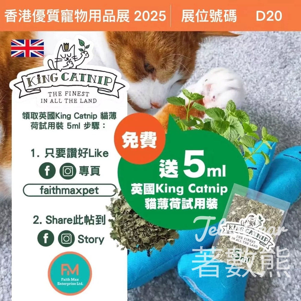 香港優質寵物用品展2025 Faith Max 免費領取 英國King Catnip 貓薄荷試用裝 - Jetso Bear