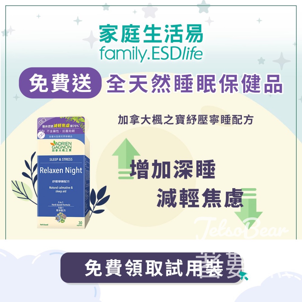 免費領取 加拿大楓之寶紓壓寧睡配方試用裝 - Jetso Bear