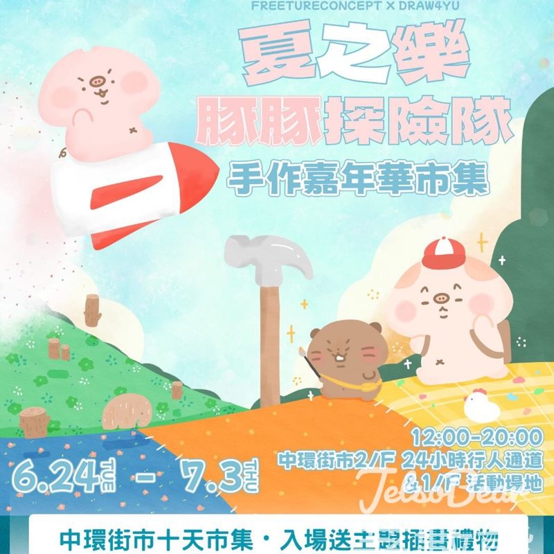 中環街市 夏之樂豚豚探險隊丨手作嘉年華市集 送限量入場禮物 - Jetso Bear