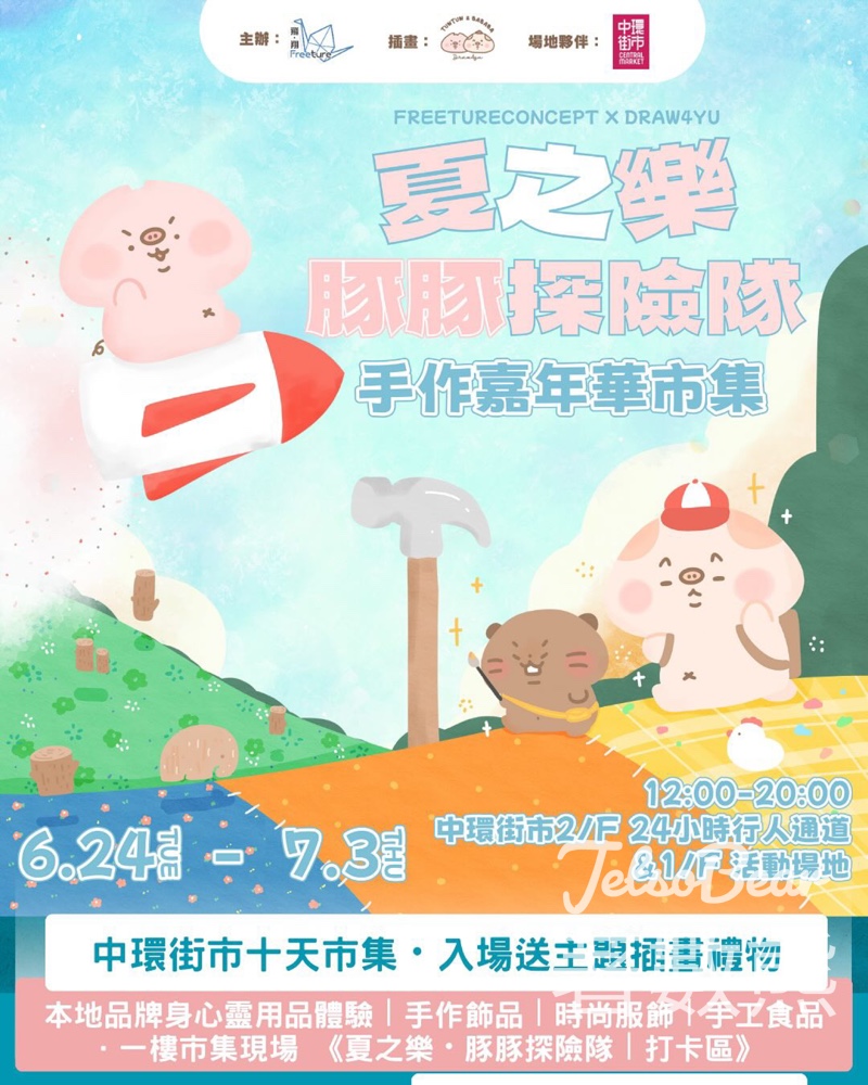 中環街市 夏之樂豚豚探險隊丨手作嘉年華市集 送限量入場禮物 - Jetso Bear