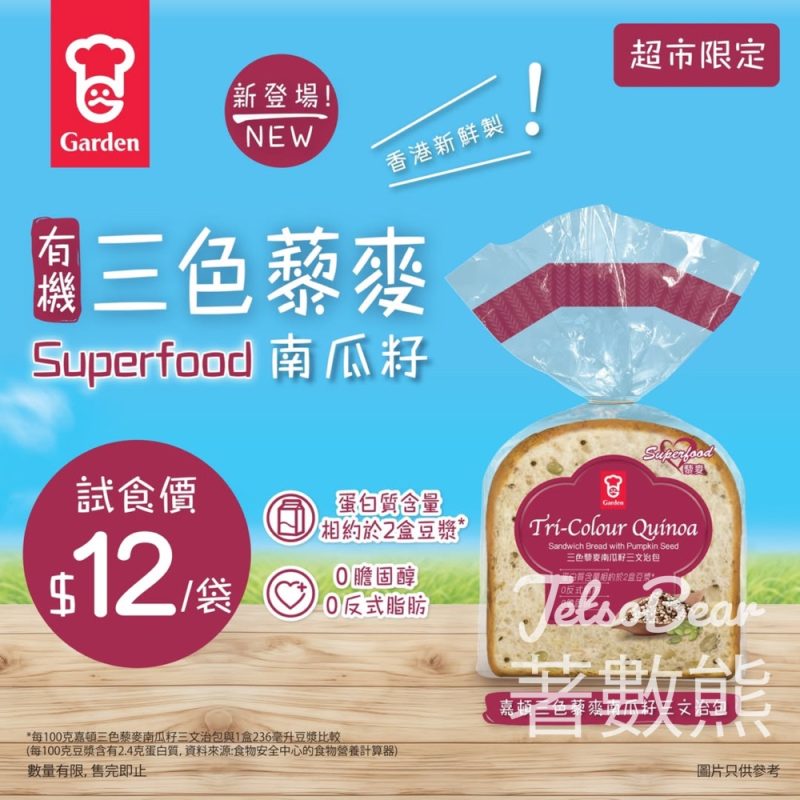 全新嘉頓三色藜麥南瓜籽三文治包 試食價$12 - Jetso Bear
