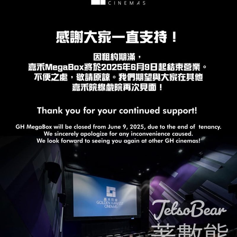 嘉禾MegaBox 將於2025年6月9日起結束營業 - Jetso Bear