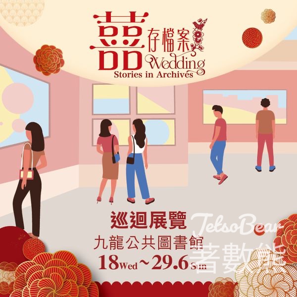 九龍公共圖書館 囍存檔案巡迴展覽 - Jetso Bear