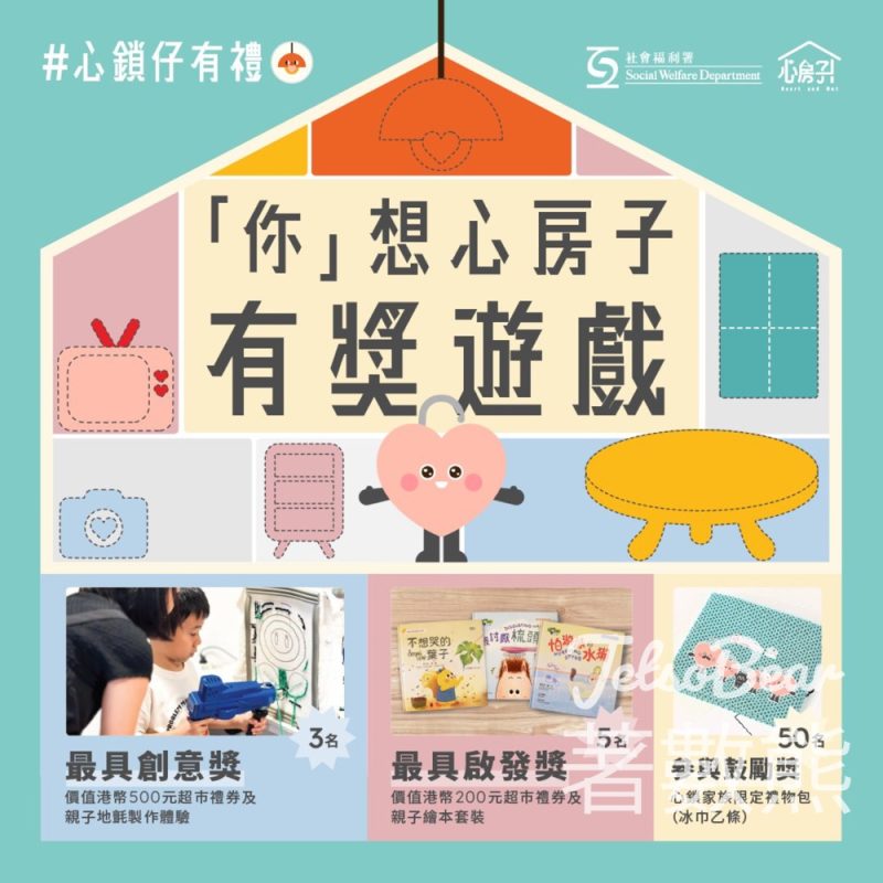 心房子 #有獎遊戲 送超巿禮券、親子地氈製作體驗 - Jetso Bear