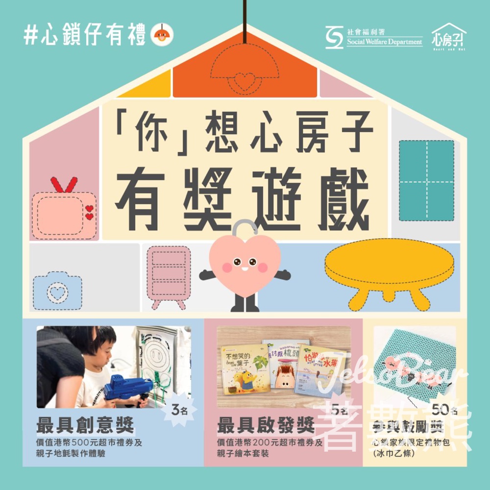 心房子 #有獎遊戲 送超巿禮券、親子地氈製作體驗 - Jetso Bear