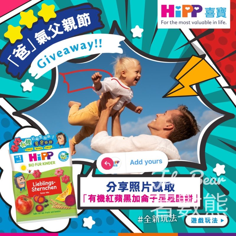 HiPP #有獎遊戲 送有機紅蘋黑加侖子星星脆餅 - Jetso Bear