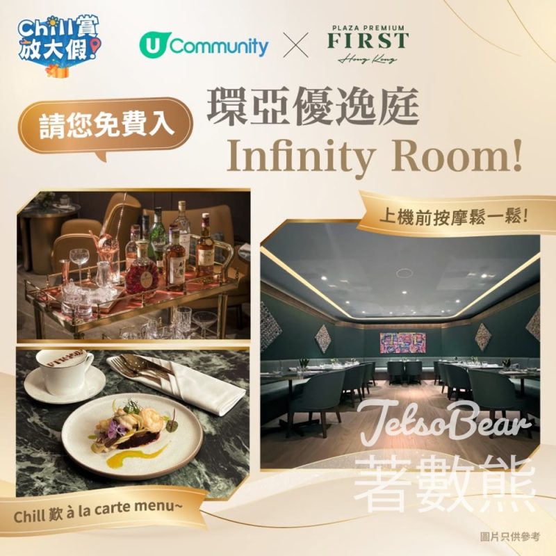 港生活 #有獎遊戲 送免費享用環亞優逸庭Infinity Room 3小時 - Jetso Bear