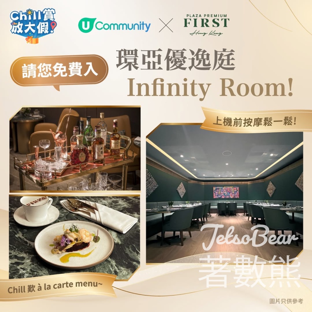 港生活 #有獎遊戲 送免費享用環亞優逸庭Infinity Room 3小時 - Jetso Bear