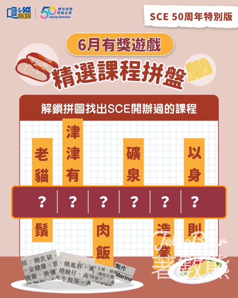 香港浸會大學持續教育學院 #有獎遊戲 送HK$50咖啡禮券 - Jetso Bear