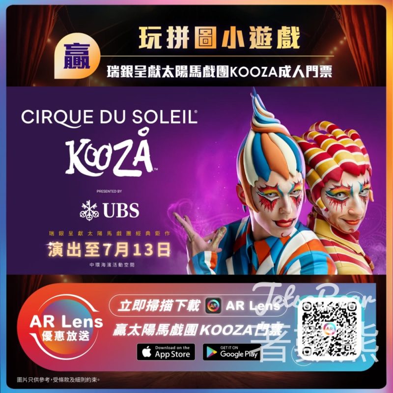 AR Lens玩Game贏太陽馬戲團《KOOZA》成人門票 - Jetso Bear