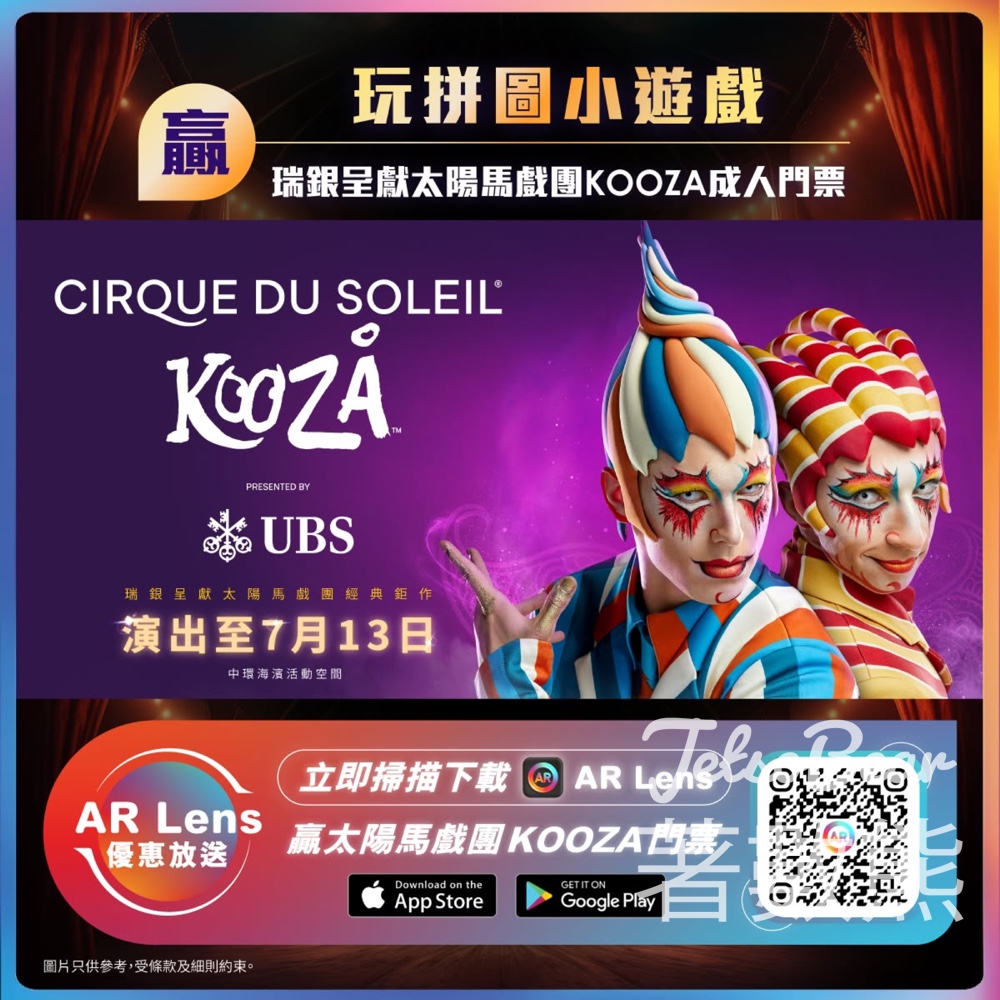 AR Lens玩Game贏太陽馬戲團《KOOZA》成人門票 - Jetso Bear