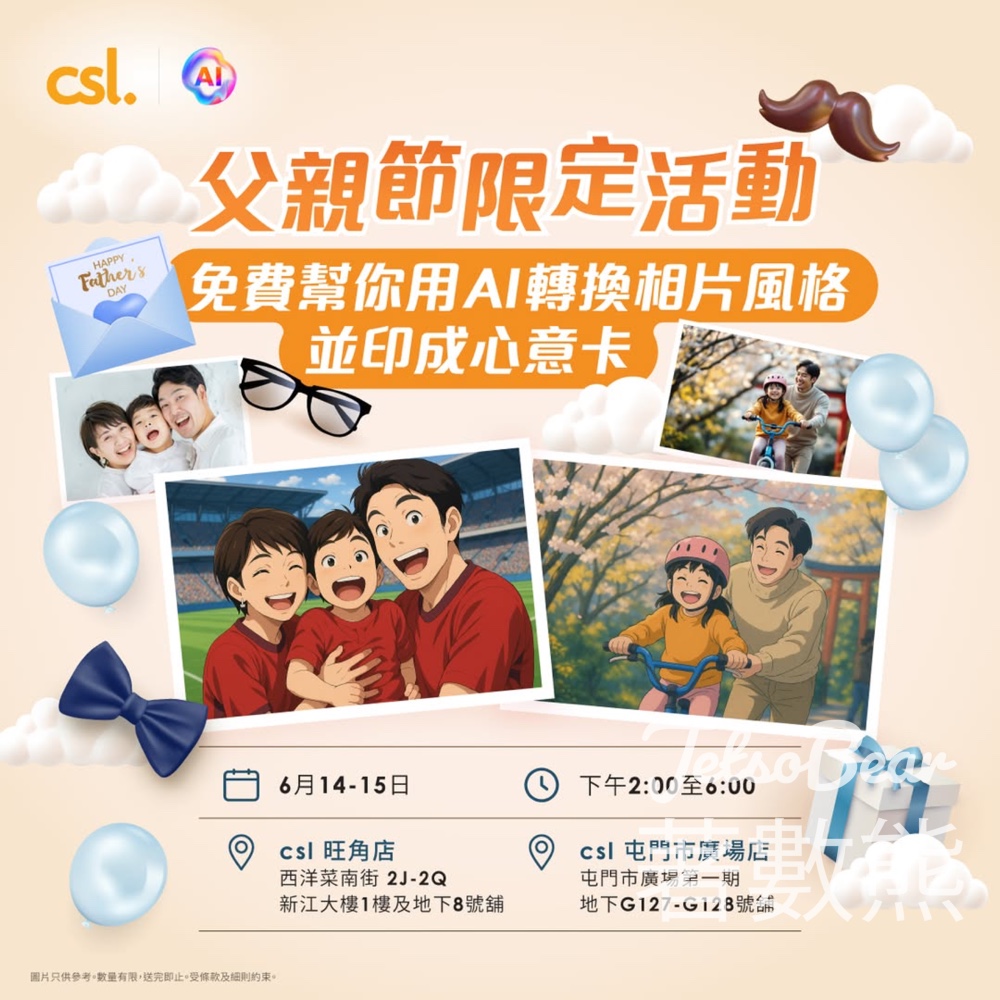 csl父親節限定活動 免費製作 AI 相片心意卡 - Jetso Bear