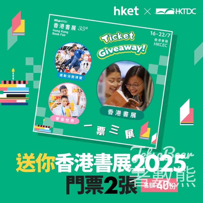 香港經濟日報 #有獎遊戲 送書展門票 - Jetso Bear