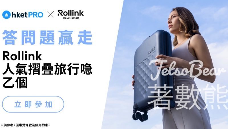 香港經濟日報 #有獎遊戲 送Rollink旅行喼 - Jetso Bear