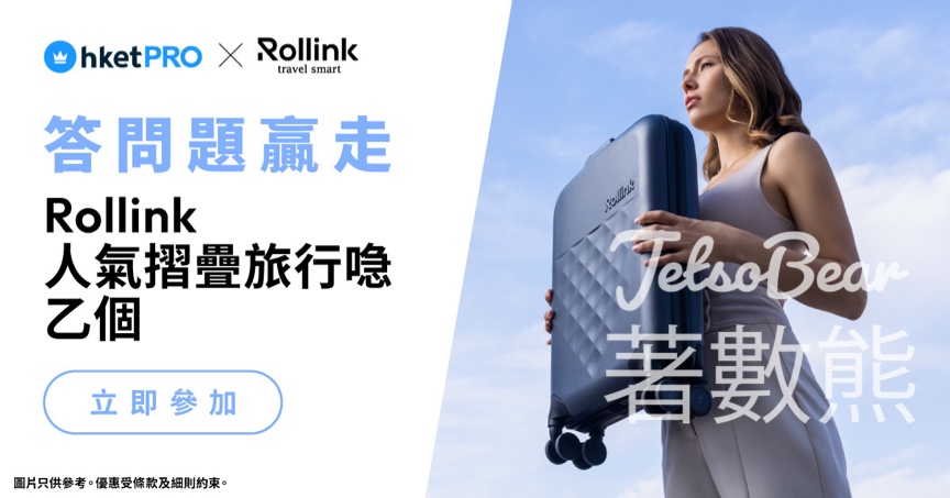 香港經濟日報 #有獎遊戲 送Rollink旅行喼 - Jetso Bear