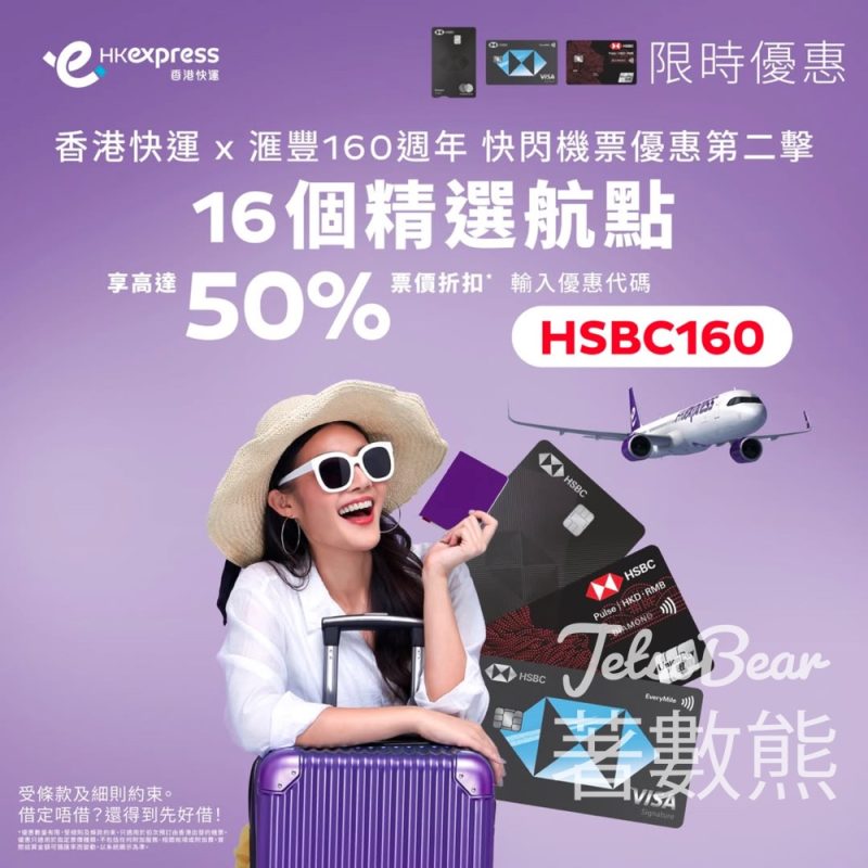 滙豐信用卡預訂HK Express 機票尊享高達50%折扣優惠 - Jetso Bear