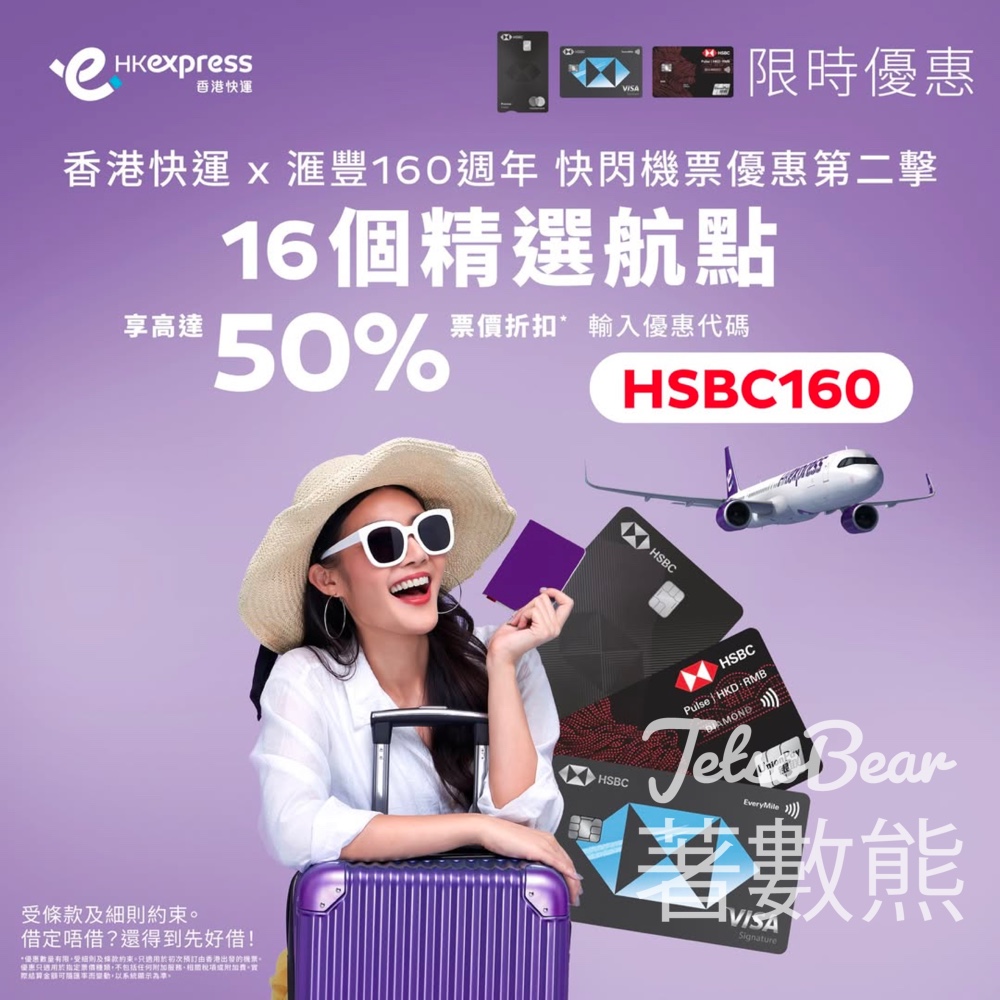 滙豐信用卡預訂HK Express 機票尊享高達50%折扣優惠 - Jetso Bear